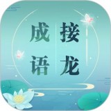 成語(yǔ)拼字接龍