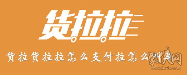 货拉拉如何支付运费 货拉拉支付运费方法教程