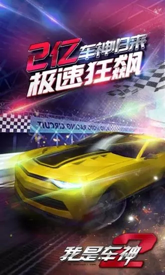 我是車神2截圖