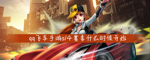 QQ飛車手游S14賽季什么時(shí)候上線 S14賽季開啟日期