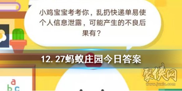 蚂蚁庄园今日答案 乱扔快递单易使个人信息泄露可能产生的不良后果有