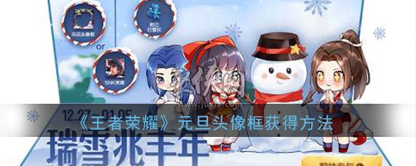 《王者榮耀》2020元旦雪人頭像框獲得方法