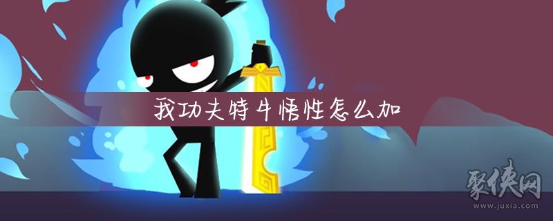 我功夫特牛悟性怎么獲取 我功夫特牛悟性獲取方法