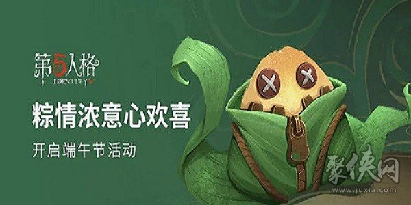 第五人格端午节活动详情介绍