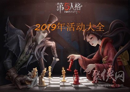 第五人格2019年活動(dòng)大全