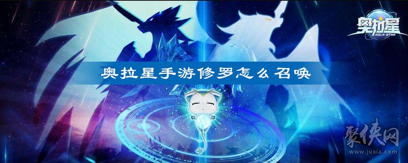 奧拉星手游修羅怎么召喚 修羅召喚方法介紹