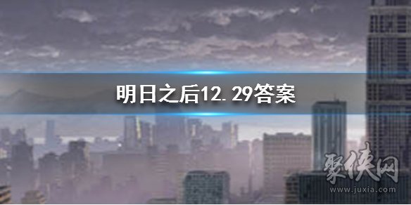 明日之后2019年12月29日每日寶箱 每日寶箱答案