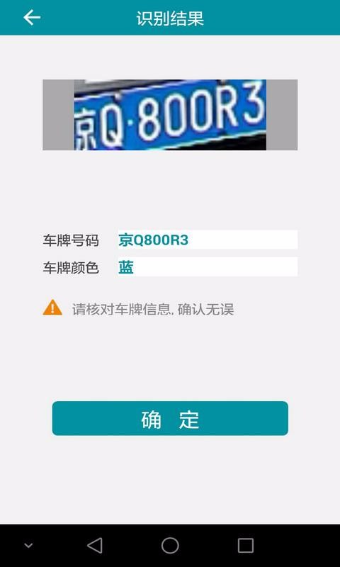 快号通车牌识别截图