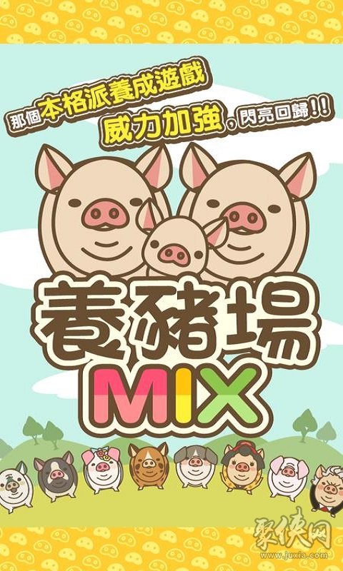 养猪场MIX