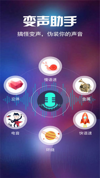 專業(yè)變聲器截圖