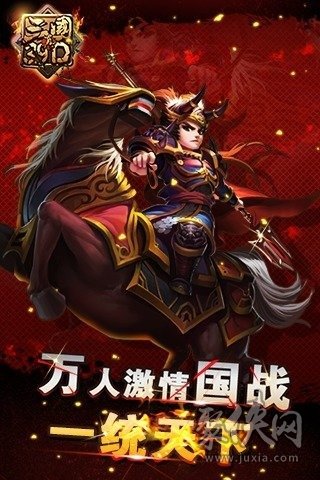 真三国3.9D九游版