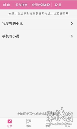 手机写小说最新版
