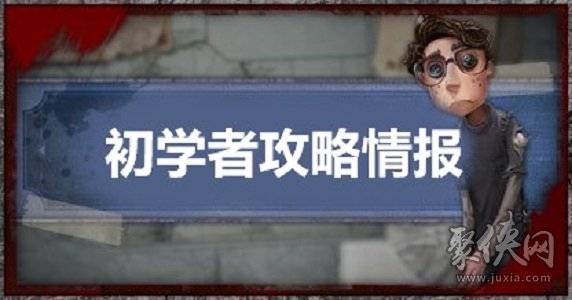 第五人格新手攻略大全 初学者攻略一览清单