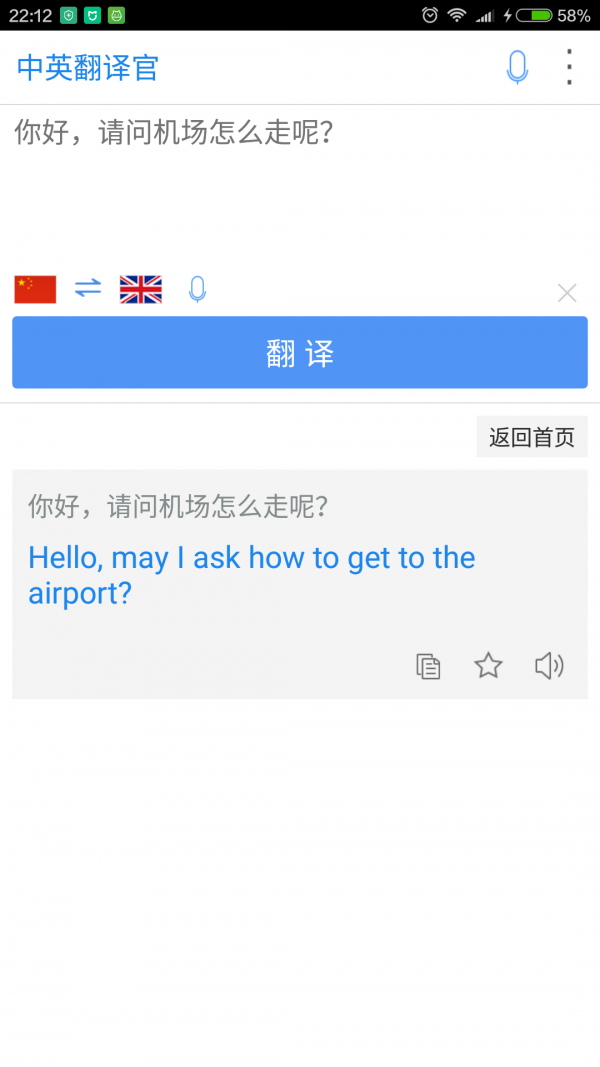 中英翻译官截图