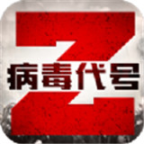 病毒代號(hào)Z