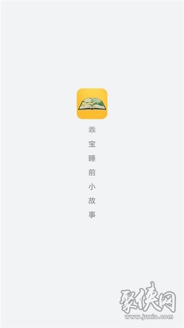 乖宝睡前小故事