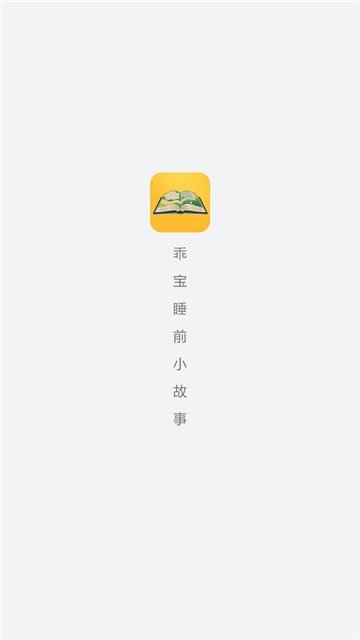 乖宝睡前小故事截图