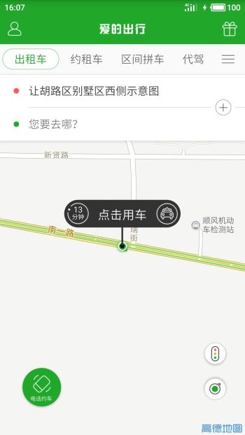 爱的出行截图