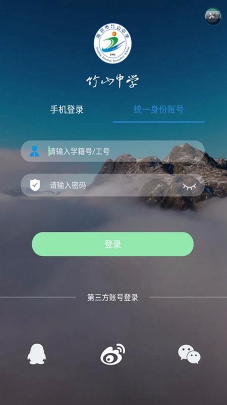 智慧竹中截图