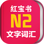 日語紅寶書N2