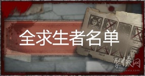 第五人格求生者推薦度排行榜 新手該怎樣選求生者