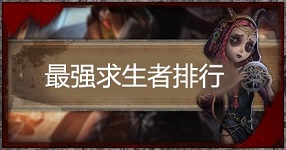 第五人格所有角色信息詳情介紹清單