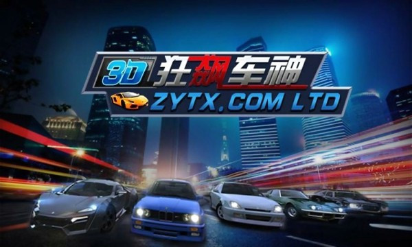 3D狂飆車神截圖