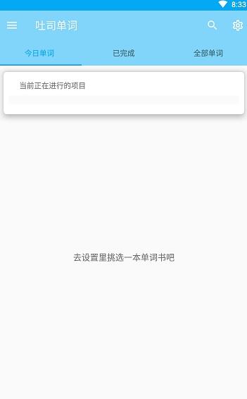 吐司单词截图