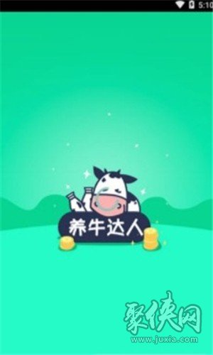 養(yǎng)牛達(dá)人最新版