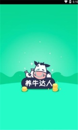 養(yǎng)牛達(dá)人最新版截圖