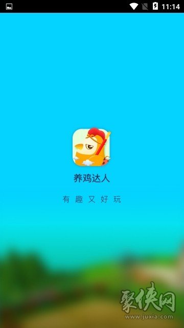 養(yǎng)雞達(dá)人最新版