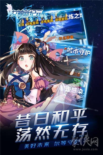 女神新紀元