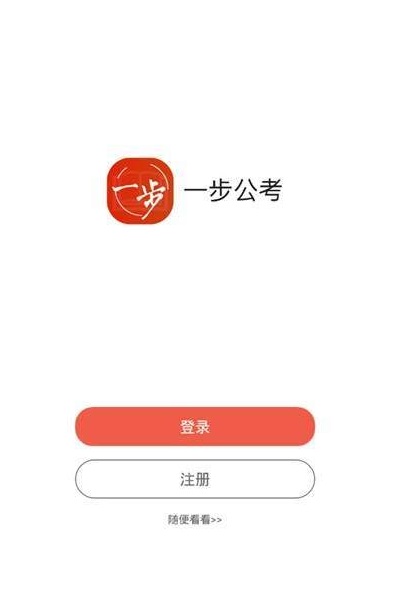 一步公考截图