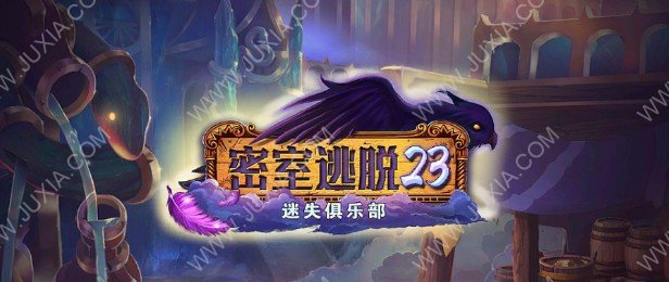 密室逃脫23迷失俱樂(lè)部圖文詳細(xì)攻略合集