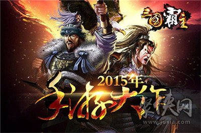 三国霸主online九游版