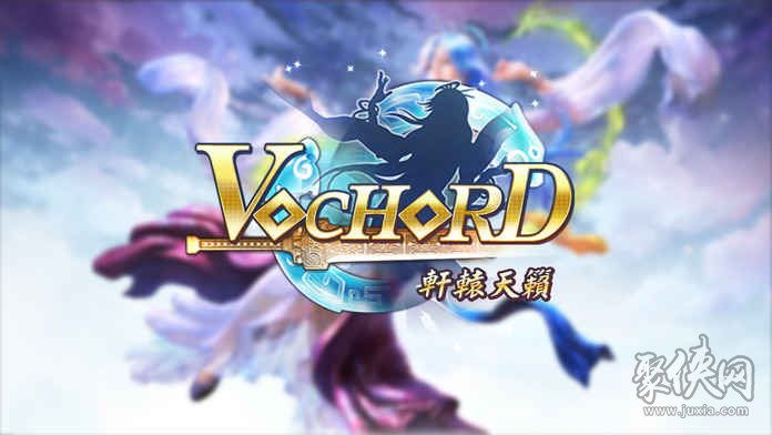 Vochord轩辕天籁