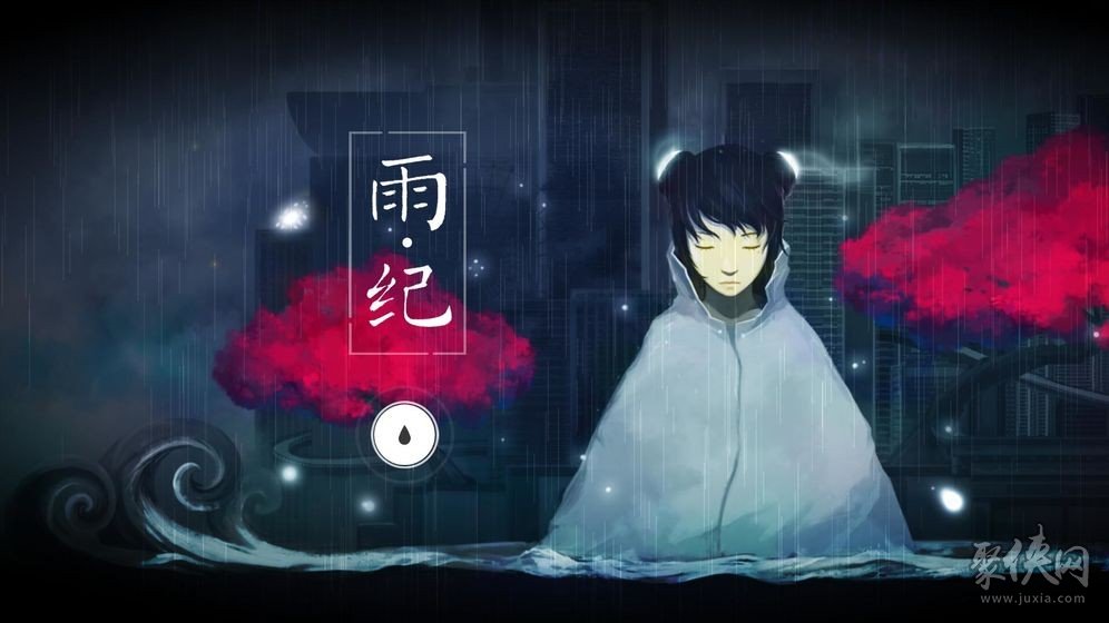 雨紀(jì)