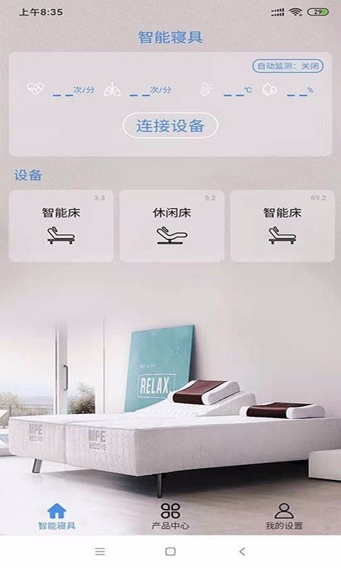 智能寝具截图