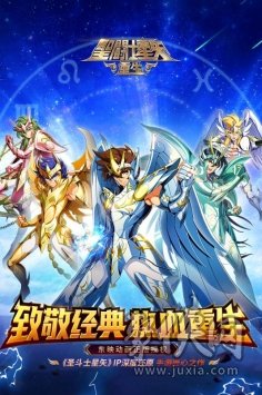 圣斗士星矢：重生