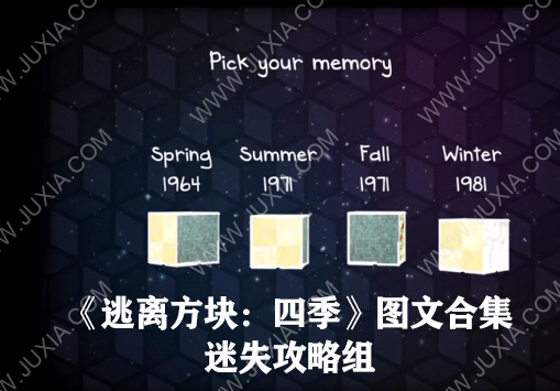 《逃离方块：四季》攻略合集