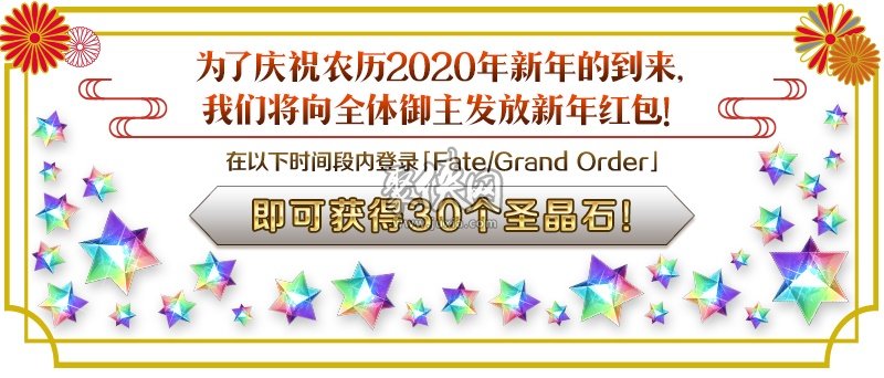 fgo2020年新年活動來臨！豐厚獎勵等你來拿！