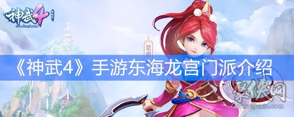 《神武4》手游東海龍宮門派介紹