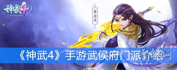 《神武4》手游武侯府门派介绍