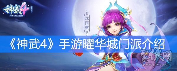 《神武4》手游曜华城门派介绍