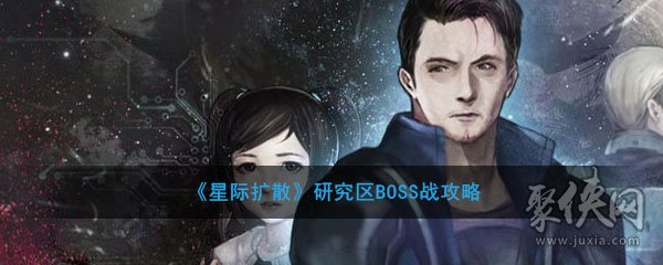 《星際擴(kuò)散》研究區(qū)BOSS戰(zhàn)打法攻略