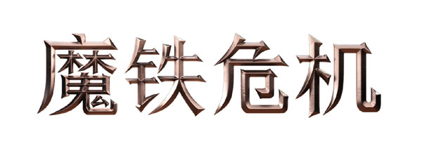 时间操控机制的战术性RPG《魔铁危机（Iron Danger）》公布全新中文预告片， 游戏将于3月25日推出