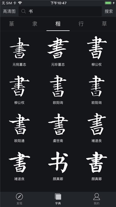 书法字典大全截图