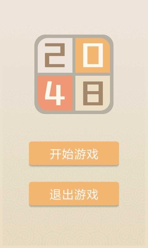 新經(jīng)典2048截圖