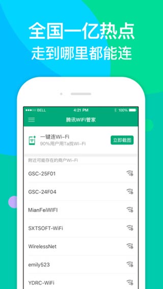 腾讯WiFi管家截图