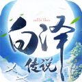 白澤傳說(shuō)魂之戰(zhàn)場(chǎng)